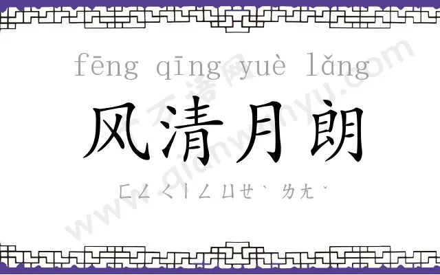 风清月朗