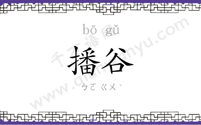 播谷