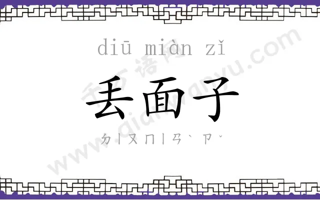 丢面子