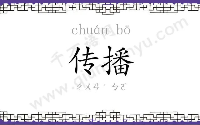 传播