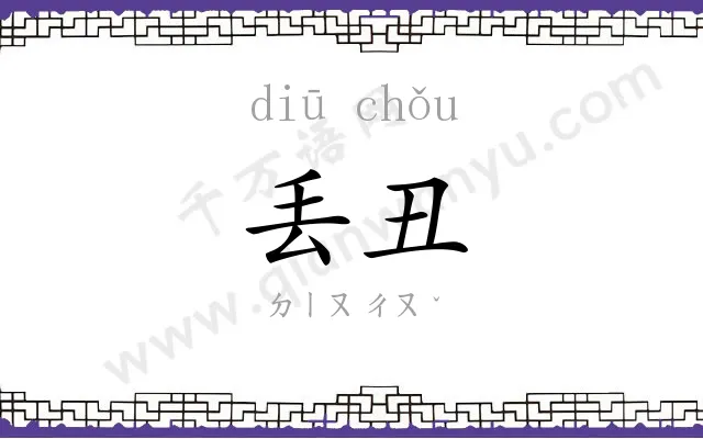 丢丑