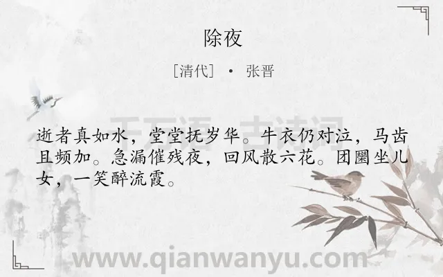 《除夜》作者是清代的张晋.诗词全文约共48字.