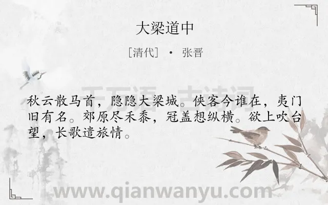《大梁道中》作者是清代的张晋.诗词全文约共48字.
