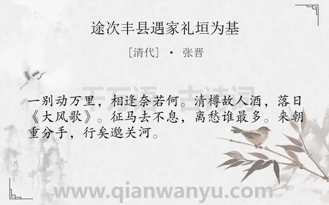 《途次丰县遇家礼垣为基》作者是清代的张晋.诗词全文约共50字.