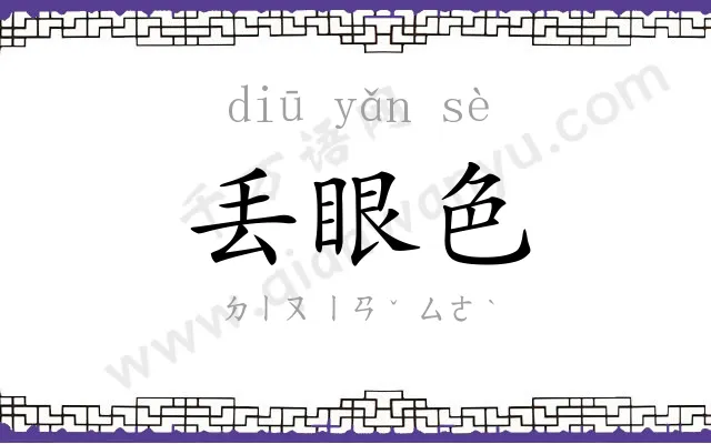 丢眼色