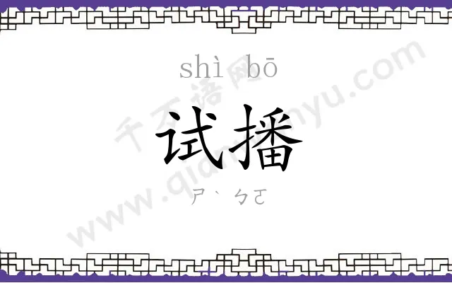 试播