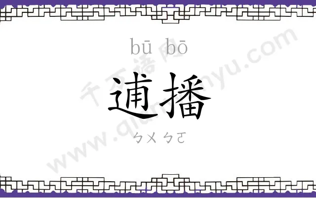 逋播