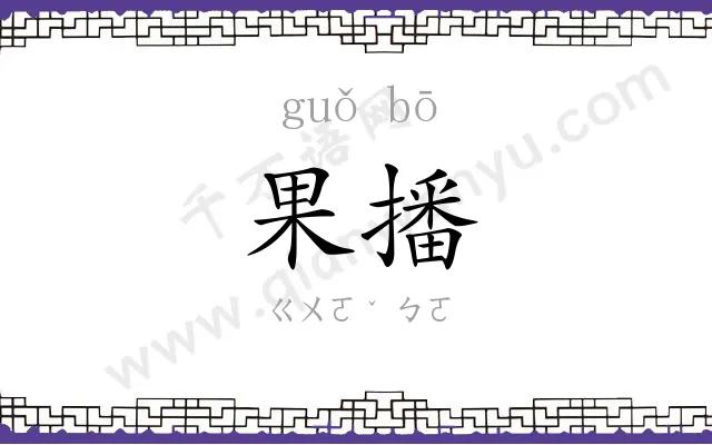 果播