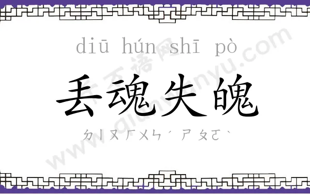 丢魂失魄