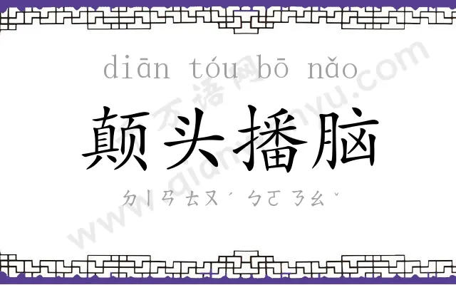 颠头播脑