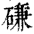 磏(清·印刷字体·康熙字典)