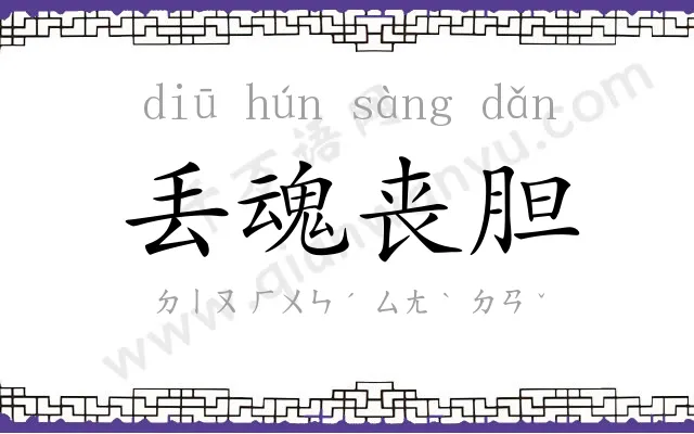 丢魂丧胆