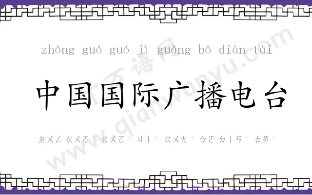 中国国际广播电台