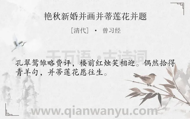 《艳秋新婚并画并蒂莲花并题》作者是清代的曾习经.诗词全文约共32字.