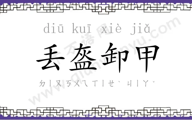 丢盔卸甲