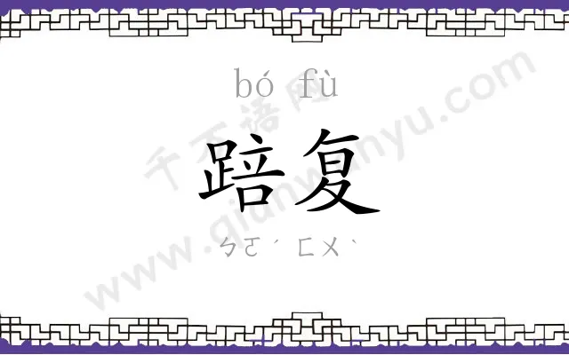踣复