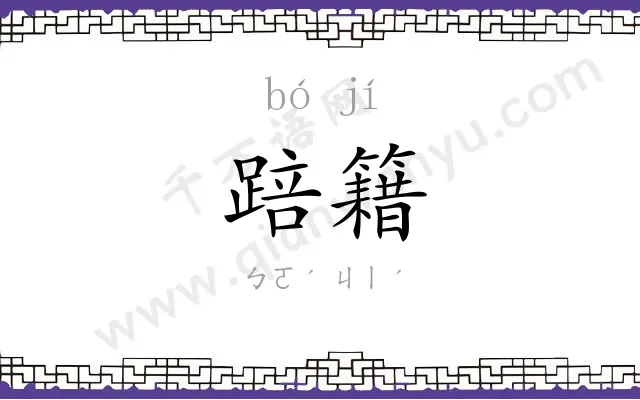 踣籍