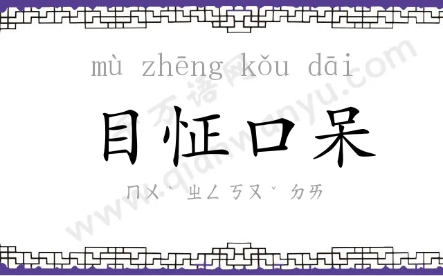 目怔口呆