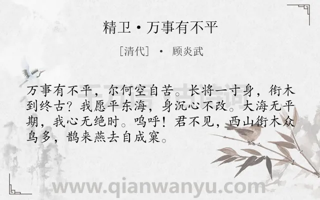 《精卫·万事有不平》作者是清代的顾炎武.本诗词属于赞美;精神类诗词.诗词全文约共71字.