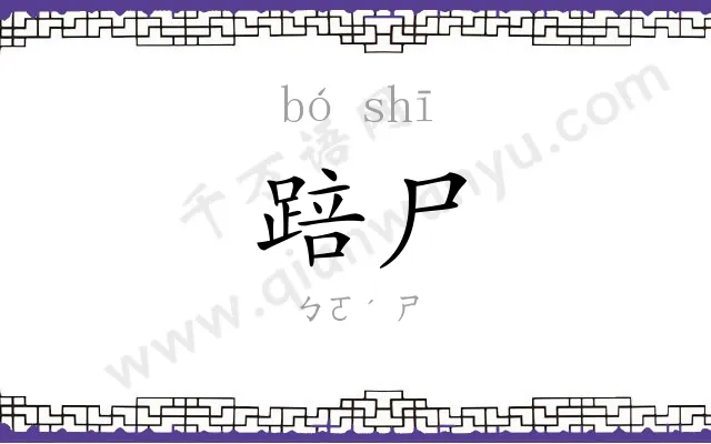踣尸