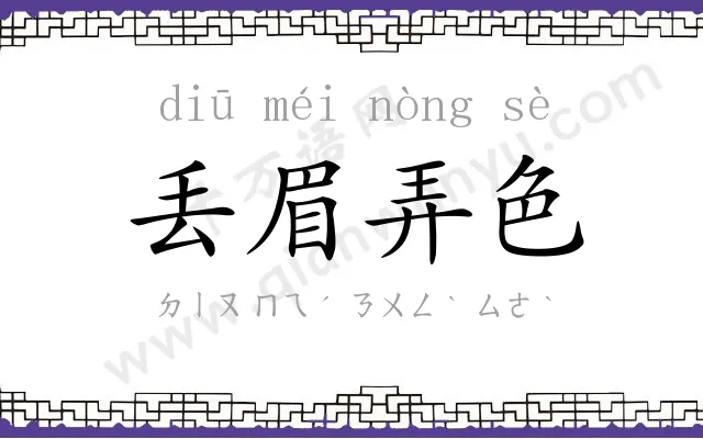 丢眉弄色