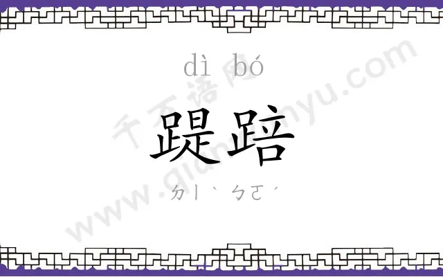 踶踣