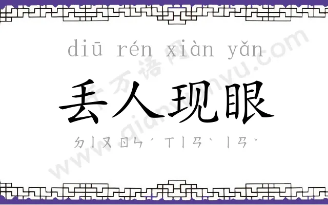 丢人现眼