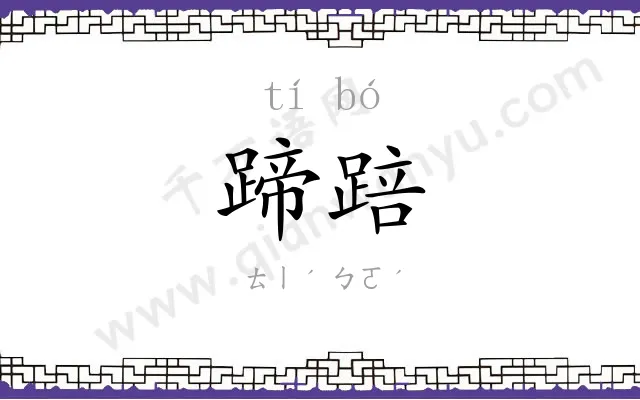 蹄踣