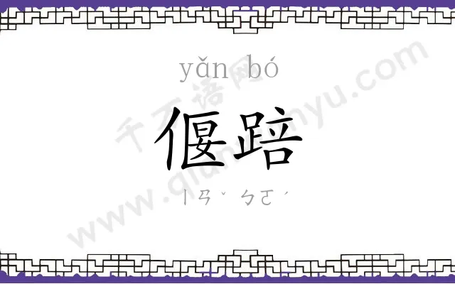 偃踣
