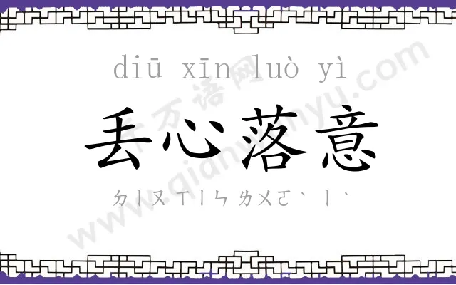 丢心落意