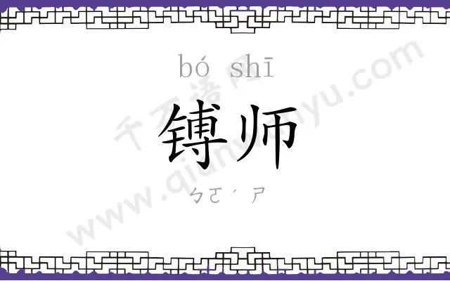 镈师