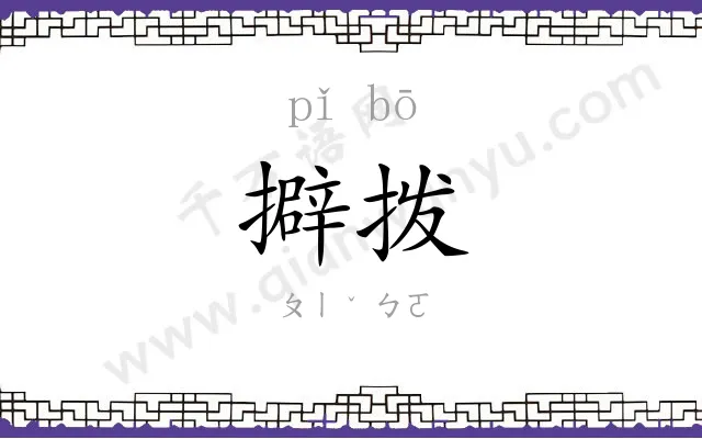 擗拨