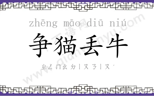 争猫丢牛