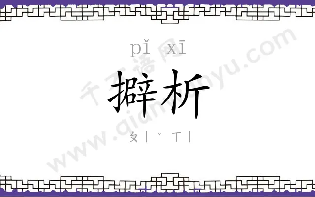 擗析