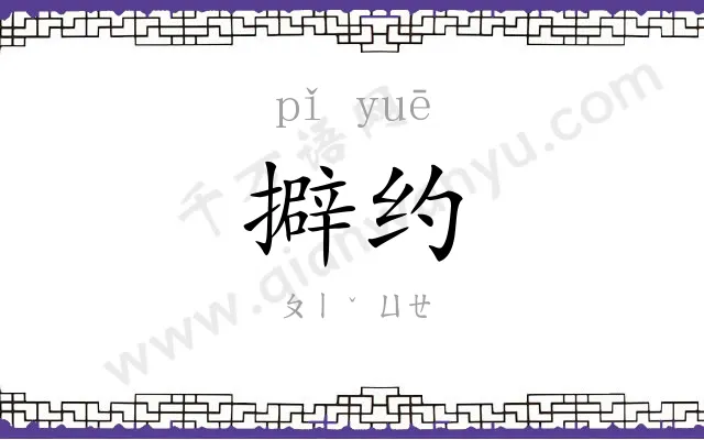擗约