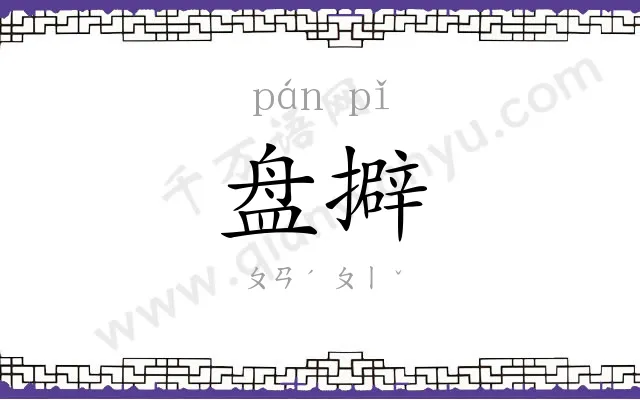 盘擗
