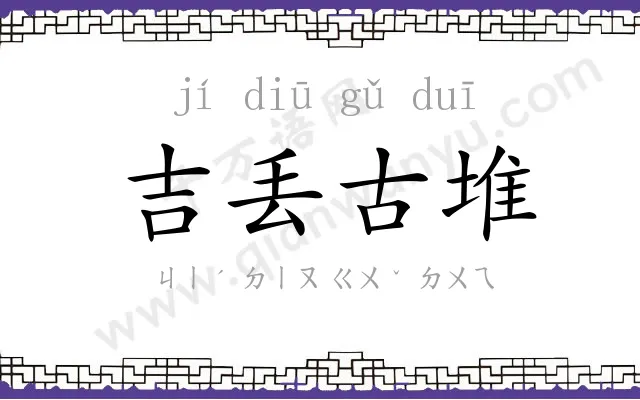 吉丢古堆