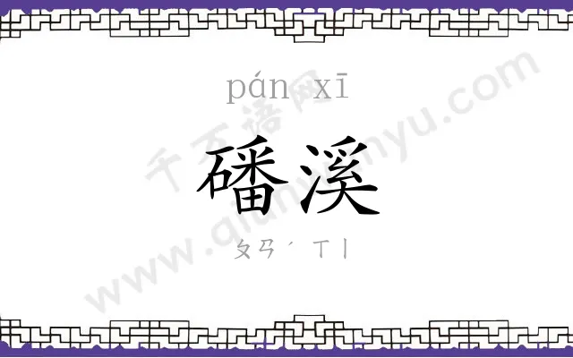 磻溪