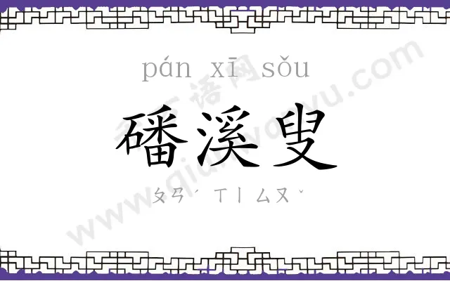 磻溪叟