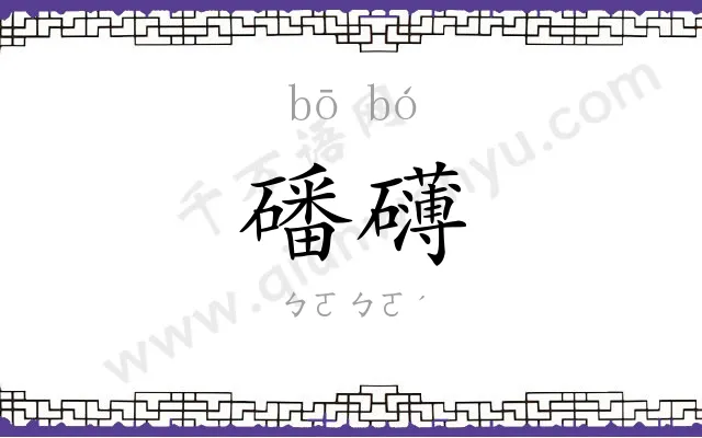磻礴