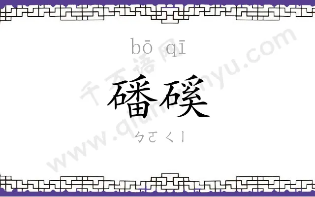 磻磎