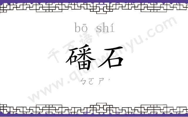 磻石