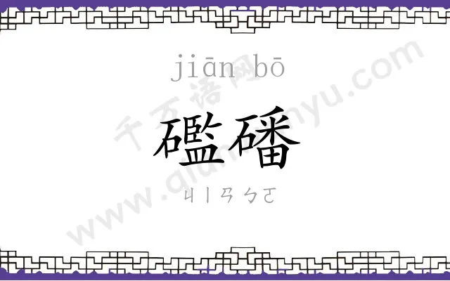 礛磻