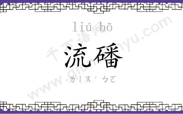 流磻