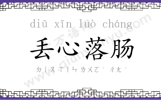 丢心落肠