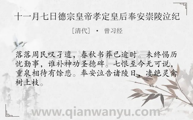 《十一月七日德宗皇帝孝定皇后奉安崇陵泣纪》作者是清代的曾习经.诗词全文约共64字.