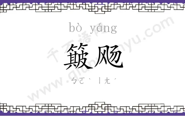 簸飏