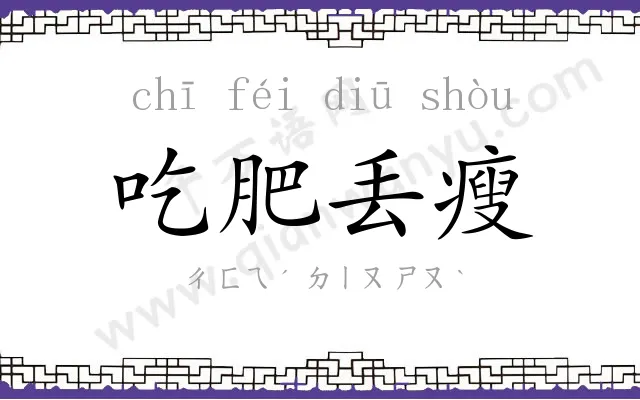 吃肥丢瘦