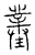 菐(宋·传抄·汗简)