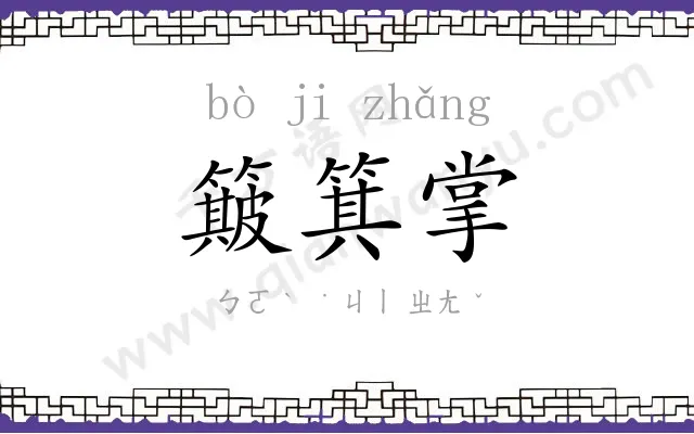 簸箕掌